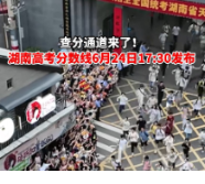 视频丨查分通道来了！湖南高考分数线6月24日17：30发布