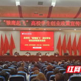 永州市“雏鹰起飞”高校学生创业政策宣讲活动走进永州职业技术学院
