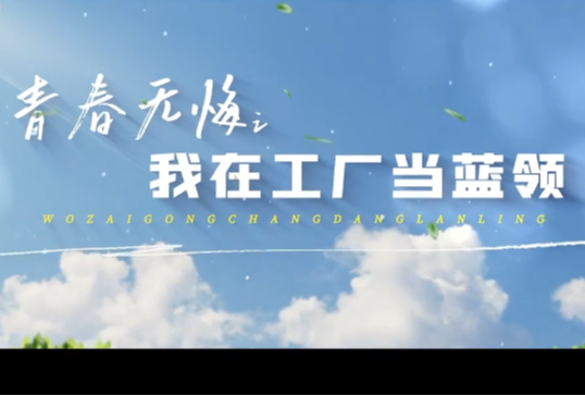 微电影丨永州经开区：《青春无悔之我在工厂当蓝领》