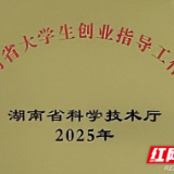 湖南科技学院“潇湘启航”大学生创业指导工作室获评省级大学生创业指导工作室