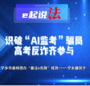 e起说法丨识破“AI监考”骗局 高考反诈齐参与