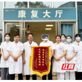 医疗服务提升年丨47天高效康复！永州职院附属医院中医康复科获患者锦旗致谢