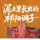 泥土里长出的祁阳调子