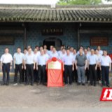 中国人民银行永州市分行联合李达故居管理处举行中国“红色金融教育基地”挂牌仪式