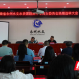 湖南省永州水文水资源勘测中心妇女委员会换届选举大会召开