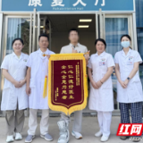 医疗服务提升年丨锦旗传情 永州职院附属医院中医康复科获赞誉