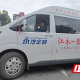 江永：多元公交服务打造民生可感“车通好”