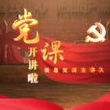 永州公安政治部党支部：接过永不熄灭的真理火炬 做新时代的追光者