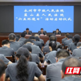 以法为盾筑屏障——永州法院司法守护绿水青山的“六个一”答卷