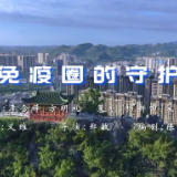 永州疾控发布《免疫圈的守护》科普小视频