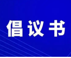 永州公安发布“平安顺利高考倡议书”