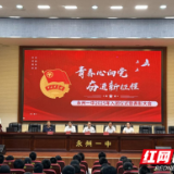 青春心向党 奋进新征程丨永州一中举行2025年入团仪式暨2024-2025学年度表彰大会