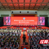 湖南科技学院举行2025届毕业典礼暨学位授予仪式