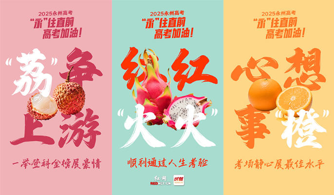 海报丨永州：高考“果”力全开 梦想“食”现可期