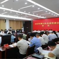 东安：唐何主持召开2025年第12次县委常委会会议