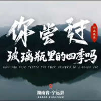 视频丨你尝过，玻璃瓶里的四季吗？