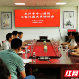 医疗服务提升年丨永州市中心医院与双牌县医疗机构携手推进大型设备仪器共享