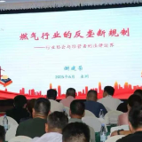 永州市举办燃气行业反垄断规制培训会