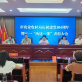 永州市农业农村局召开庆祝建党104周年暨“两优一先”表彰大会与警示教育大会