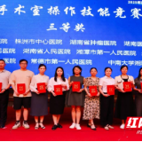 永州市中心医院在全省手术室护理技能竞赛中斩获佳绩