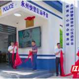 永州快警市体育中心数智化区防平台（工会驿站）揭牌