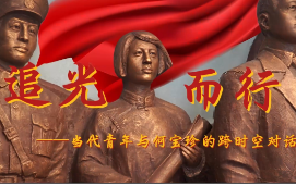 追光而行——当代青年与何宝珍的跨时空对话