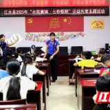 江永：公益暑托班破千家看护难 托起多彩假期