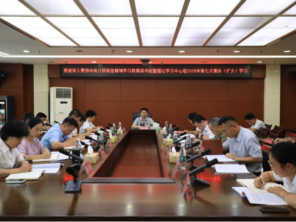 江永县委深入贯彻中央八项规定精神学习教育读书班暨理论学习中心组2025年第七次集体（扩大）学习举行