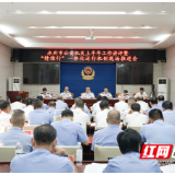 永州市公安机关召开上半年工作讲评暨“情指行”一体化运行机制现场推进会