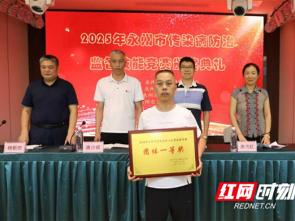 2025年永州市传染病防治监督技能竞赛圆满落幕