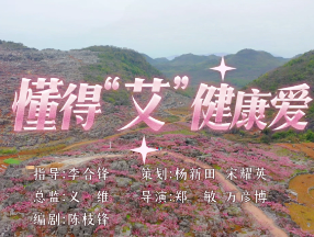 《懂得“艾” 健康爱》科普微视频上线：传递健康知识 点亮科学生活