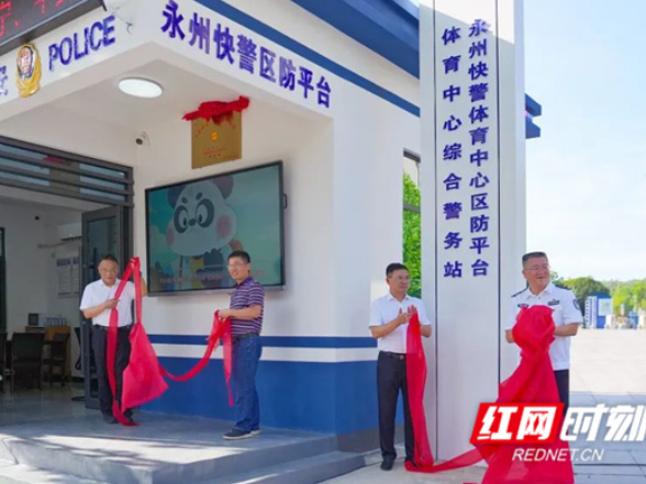永州快警市体育中心数智化区防平台（工会驿站）揭牌