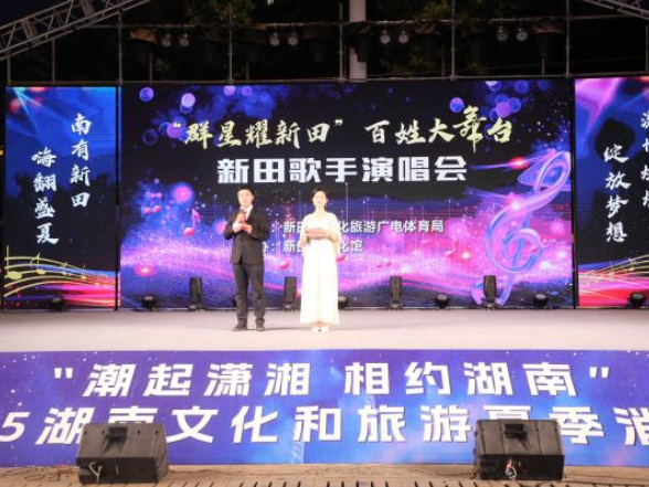 星光璀璨夜，乡音最动人！“群星耀新田”新田歌手演唱会开唱