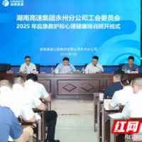 永州高速打造“锋行”救护团队：启动全员轮训 赋能应急救护新力量
