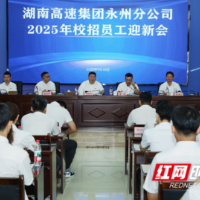 永州高速又添“新生代”力量：近20名硕士研究生入职迎新
