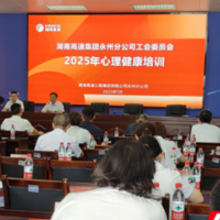 医疗服务提升年丨永州市中心医院为湖南高速永州分公司员工开展心理健康培训