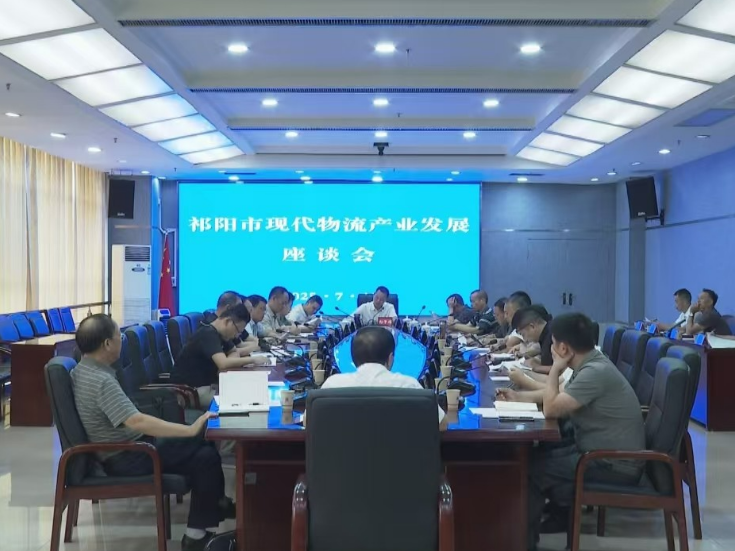 向子顺主持召开祁阳市现代物流产业发展座谈会