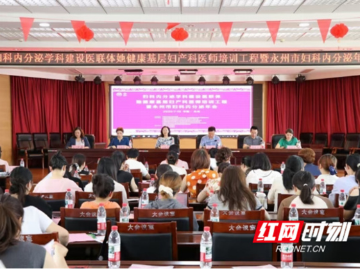 医疗服务提升年丨“她健康1+N”基层妇产科医师培训工程暨2025年永州市医学会妇科内分泌年会在永州举行
