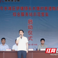 永州村级寄递物流综合服务站示范点营业启动 打通“快递进村”最后一公里