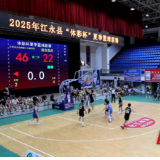 江永县夏季篮球联赛火热开赛 篮球盛宴点燃夏日激情