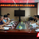 江永县政协召开改善生态环境专项座谈会