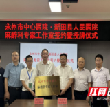 医疗服务提升年丨永州市中心医院与新田县人民医院签约成立麻醉科专家工作室并举行授牌仪式