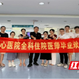 永州市中心医院全科规培基地举行2022级住院医师结业欢送会