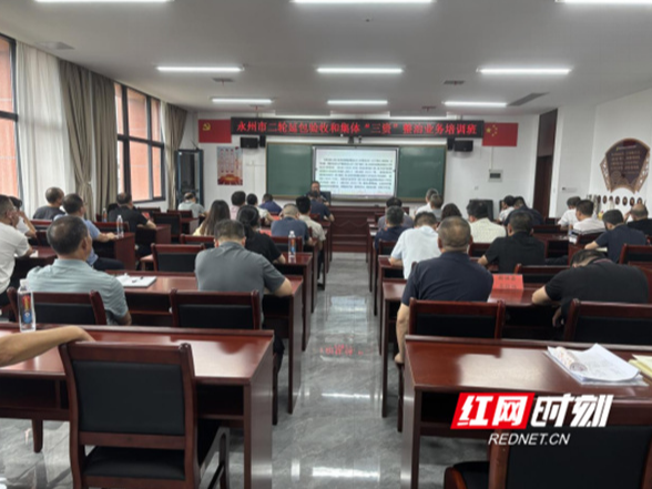 永州市二轮延包验收和集体“三资”整治业务培训班在道县举办