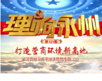 《理响永州》丨总第121期：学习贯彻习近平经济思想专题①打造营商环境新高地