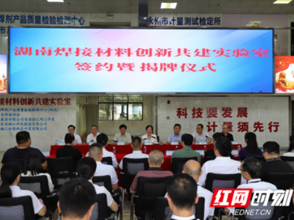 湖南焊接材料创新共建实验室在永州揭牌