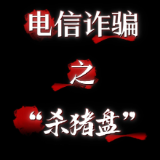 全民反诈丨电信诈骗之“炒股大师”