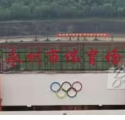 视频丨永州市体育场暂停开放公告