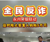 全民反诈丨永州警银联动 及时阻止受害人转账5万元