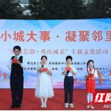 江永：小区舞台聚邻里 绽放精神文明花